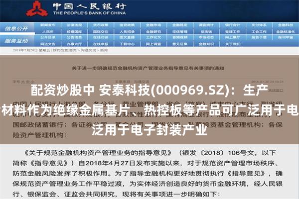 配资炒股中 安泰科技(000969.SZ)：生产的钨钼合金材料作为绝缘金属基片、热控板等产品可广泛用于电子封装产业