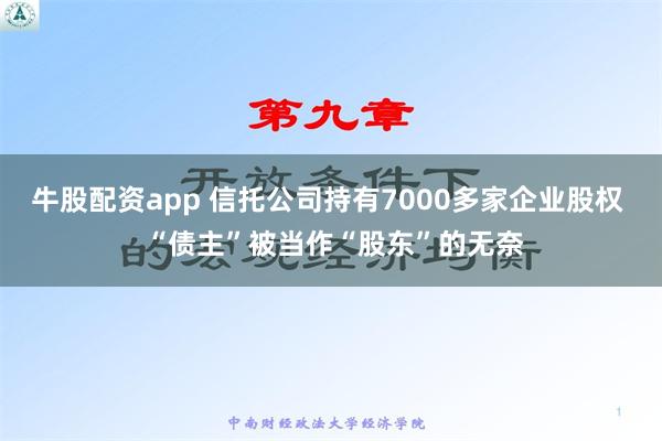 牛股配资app 信托公司持有7000多家企业股权  “债主”被当作“股东”的无奈