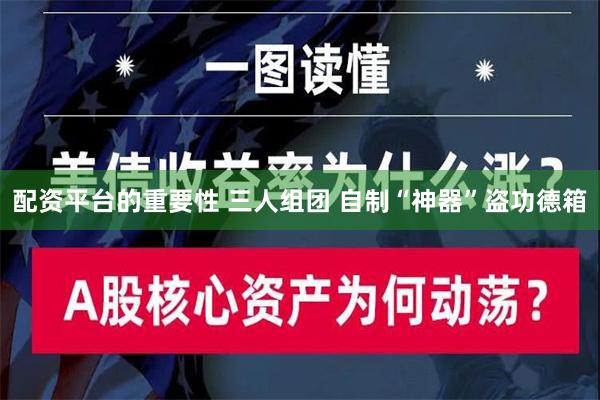 配资平台的重要性 三人组团 自制“神器”盗功德箱