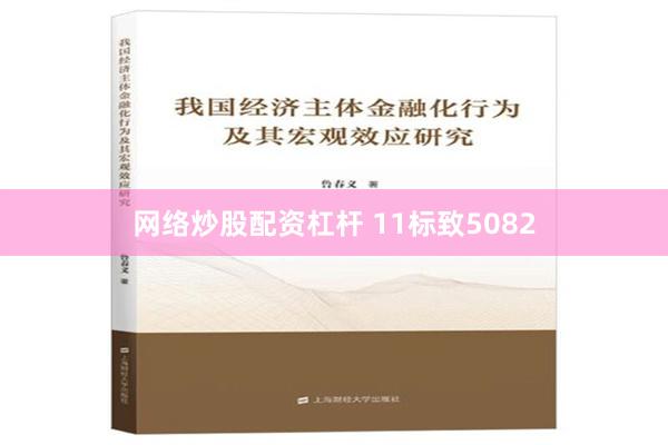 网络炒股配资杠杆 11标致5082