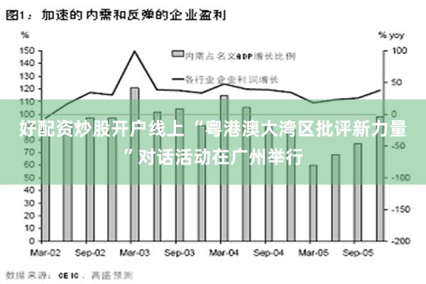 好配资炒股开户线上 “粤港澳大湾区批评新力量”对话活动在广州举行