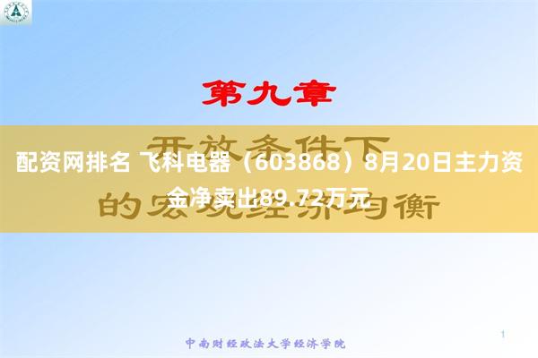 配资网排名 飞科电器（603868）8月20日主力资金净卖出89.72万元