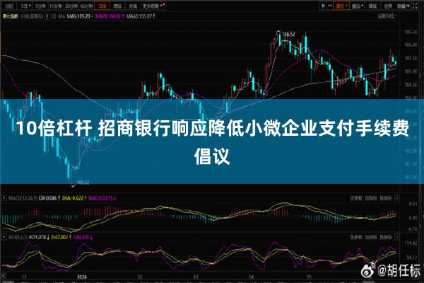 10倍杠杆 招商银行响应降低小微企业支付手续费倡议