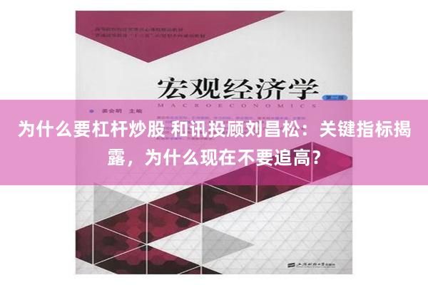 为什么要杠杆炒股 和讯投顾刘昌松：关键指标揭露，为什么现在不要追高？