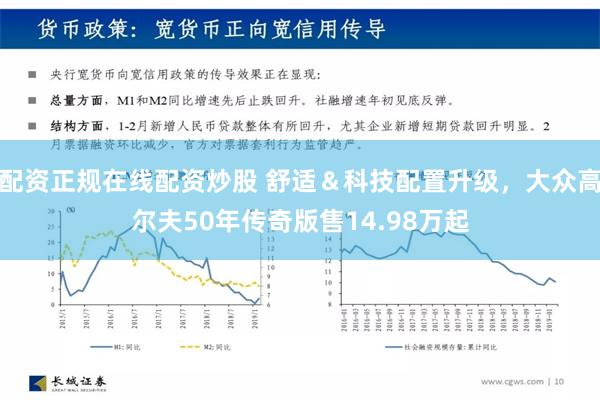 配资正规在线配资炒股 舒适＆科技配置升级，大众高尔夫50年传奇版售14.98万起