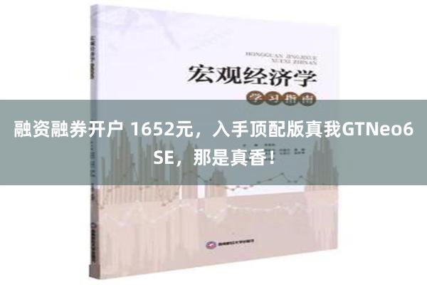 融资融券开户 1652元，入手顶配版真我GTNeo6SE，那是真香！