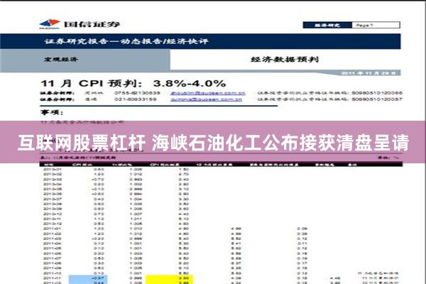 互联网股票杠杆 海峡石油化工公布接获清盘呈请