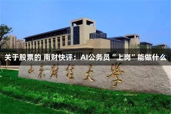 关于股票的 南财快评：AI公务员“上岗”能做什么